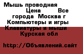 Мышь проводная Logitech B110 › Цена ­ 50 - Все города, Москва г. Компьютеры и игры » Клавиатуры и мыши   . Курская обл.